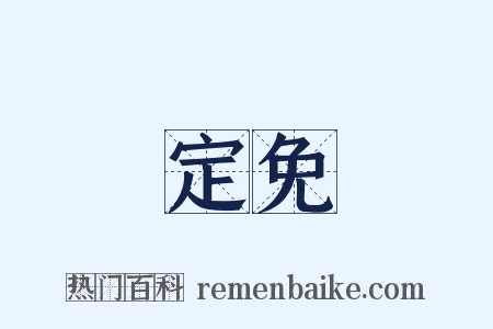 定免是什么意思的图片